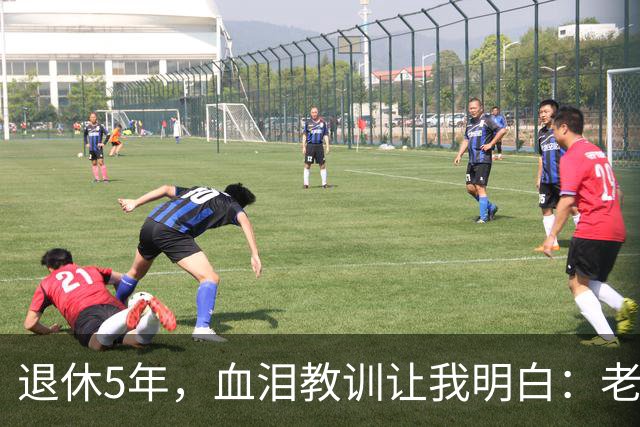 退休5年，血泪教训让我明白：老了再有钱、再闲，也不能参加这 3 种活动！