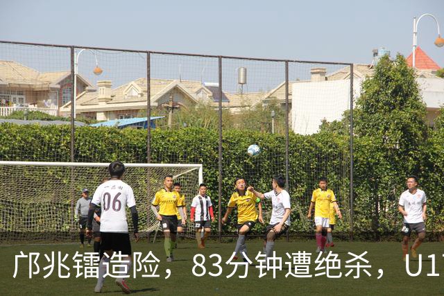 邝兆镭造险，83分钟遭绝杀，U17国少0-1不敌非洲劲旅