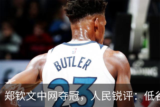 郑钦文中网夺冠，人民锐评：低谷的火焰炼出冠军的心