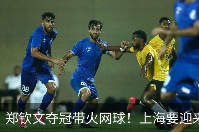 郑钦文夺冠带火网球！上海要迎来WWTA大赛