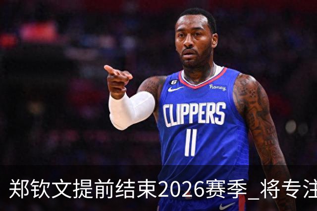郑钦文提前结束2026赛季 将专注于恢复身体投入冬训