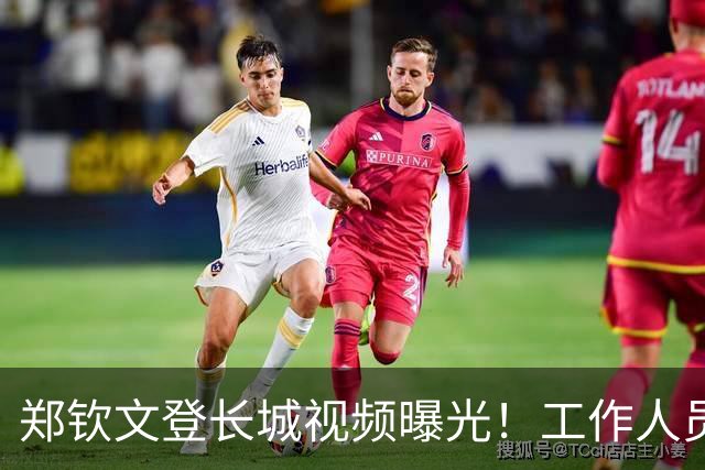 郑钦文登长城视频曝光！工作人员粗暴喊话往边靠，郑钦文鞋子抢镜