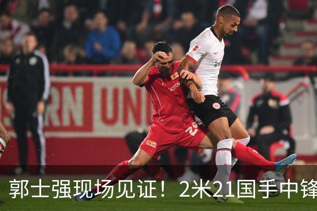 郭士强现场见证！2米21国手中锋回归CBA首秀8分3犯攻守两端遭压制