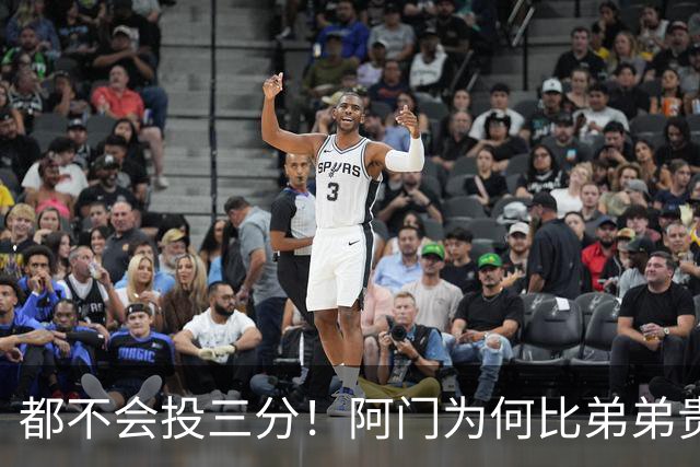 都不会投三分！阿门为何比弟弟贵5300万？火箭2.08亿看中3大优势
