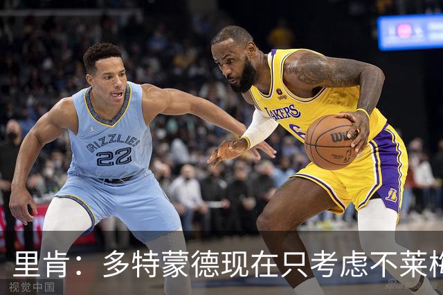 里肯：多特蒙德现在只考虑不莱梅，暂时没想拜仁