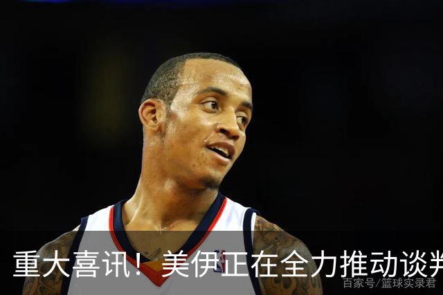 重大喜讯！美伊正在全力推动谈判取得突破