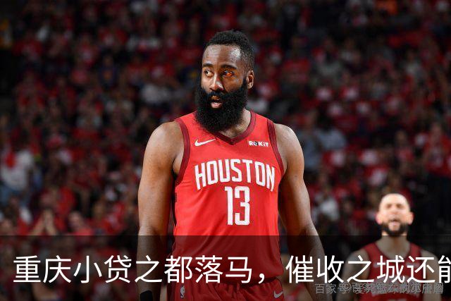 重庆小贷之都落马，催收之城还能撑多久？信号已经很明确了