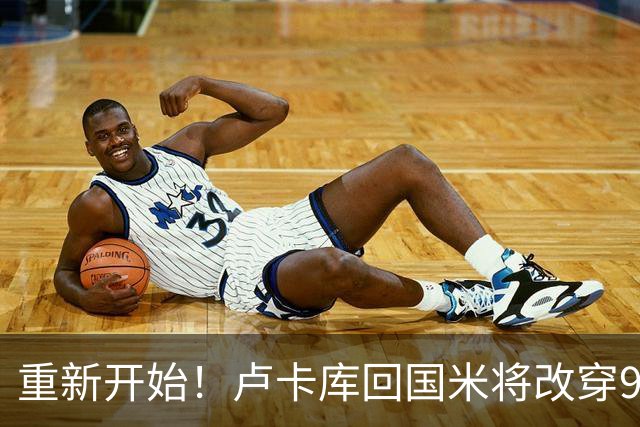 重新开始！卢卡库回国米将改穿90号球衣
