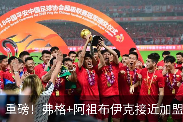 重磅！弗格+阿祖布伊克接近加盟广东！宏远这是要躺平的节奏？