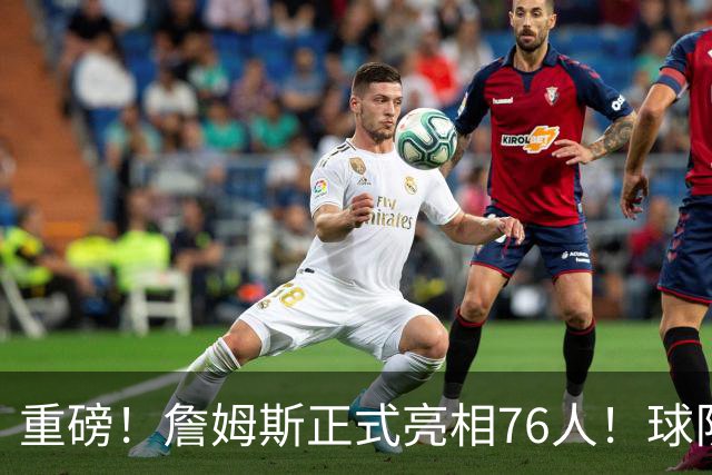 重磅！詹姆斯正式亮相76人！球队今天也破例了...