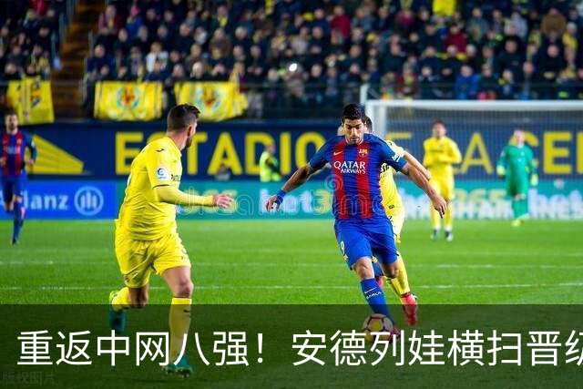 重返中网八强！安德列娃横扫晋级，第11次跻身1000赛1/4决赛