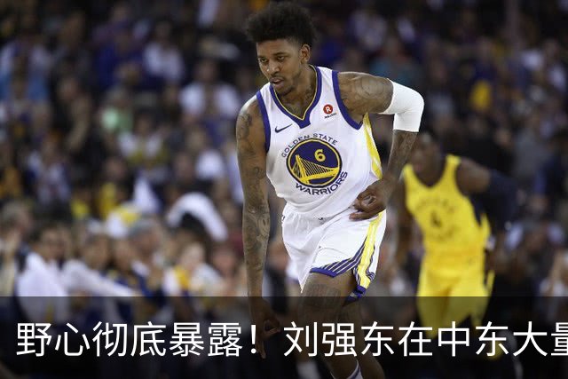 野心彻底暴露！刘强东在中东大量买地，根本不是只做跨境电商