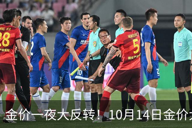 金价一夜大反转！10月14日金价大跌，全国金店最新价出炉，现在入手划算吗？