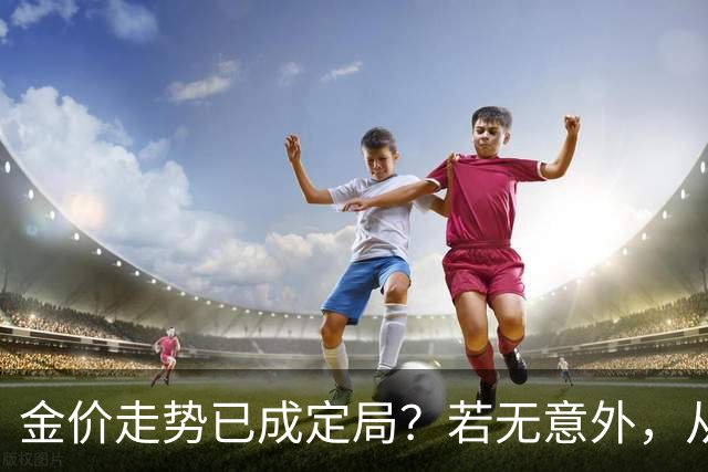 金价走势已成定局？若无意外，从国庆开始黄金价格或迎来3大转变
