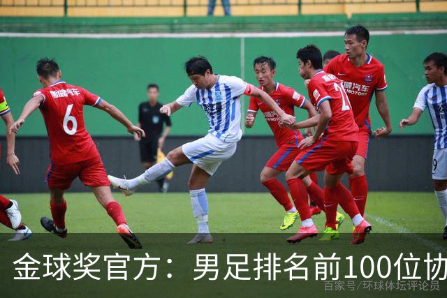 金球奖官方：男足排名前100位协会的记者参与投票 排出前10名球员