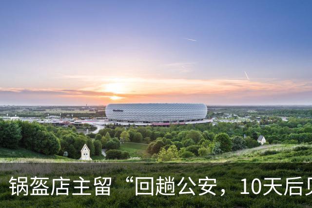 锅盔店主留“回趟公安，10天后见”歇业字条，被网友解读为“被拘留”，店主回应：对方已道歉，不会索要经济赔偿，希望对方发视频澄清