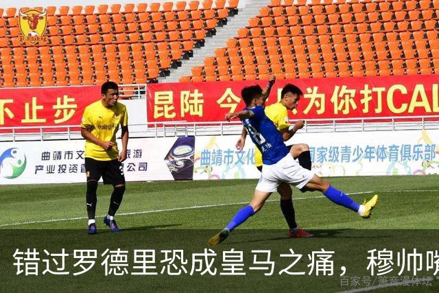 错过罗德里恐成皇马之痛，穆帅嘴硬难掩中场失控危机