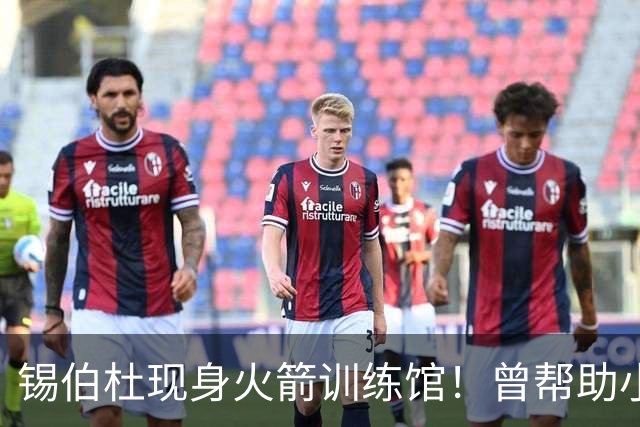 锡伯杜现身火箭训练馆！曾帮助小范培养姚明 未来或重回休城任职