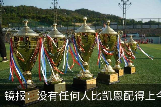 镜报：没有任何人比凯恩配得上今年金球奖，这让他与梅西/C罗并肩