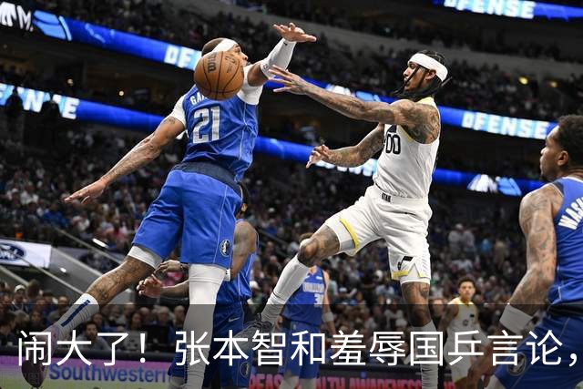闹大了！张本智和羞辱国乒言论，掀起舆论争议，如今全网为之愤怒