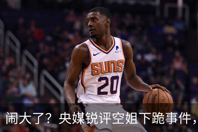 闹大了？央媒锐评空姐下跪事件，言辞犀利，15字一针见血直戳心窝