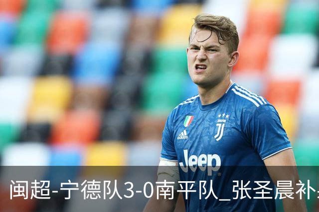 闽超-宁德队3-0南平队 张圣晨补射破门刘凯杰双响张华浩黄油手
