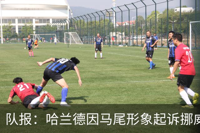 队报：哈兰德因马尾形象起诉挪威航空，10月9日举行听证