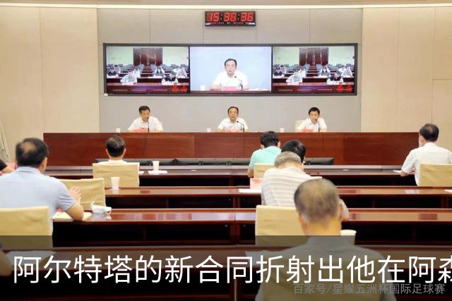 阿尔特塔的新合同折射出他在阿森纳的权力所在