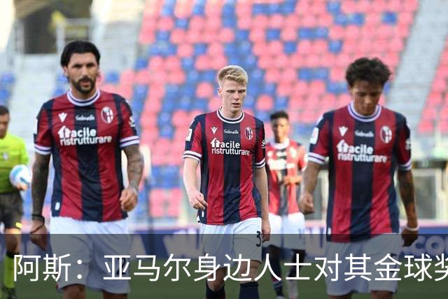 阿斯：亚马尔身边人士对其金球奖排第三感到失望，但相信他会振作