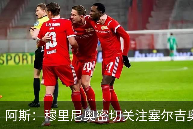 阿斯：穆里尼奥密切关注塞尔吉奥·马丁内斯，上周五亲临现场观战