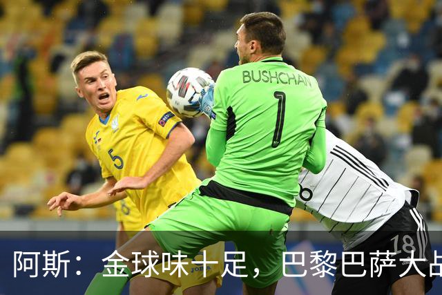 阿斯：金球味十足，巴黎巴萨大战集结17名金球候选