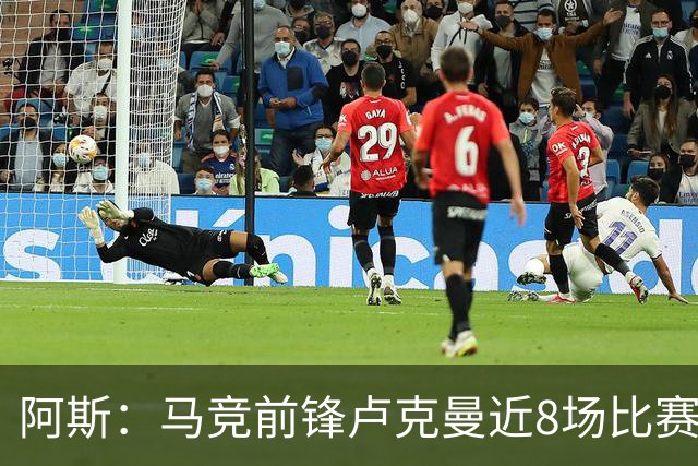 阿斯：马竞前锋卢克曼近8场比赛仅打进1球，状态低于预期