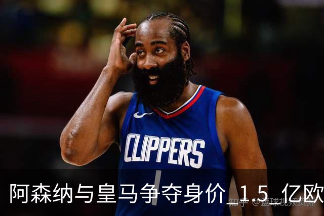 阿森纳与皇马争夺身价 1.5 亿欧元尤文图斯10号20岁前锋居莱尔同胞