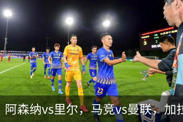 阿森纳vs里尔，马竞vs曼联，加拉塔萨雷vs巴萨，国米vs布鲁日，维京vs拜仁，比利亚雷亚尔vs那不勒斯，14场欧冠、英冠比赛分析与预测