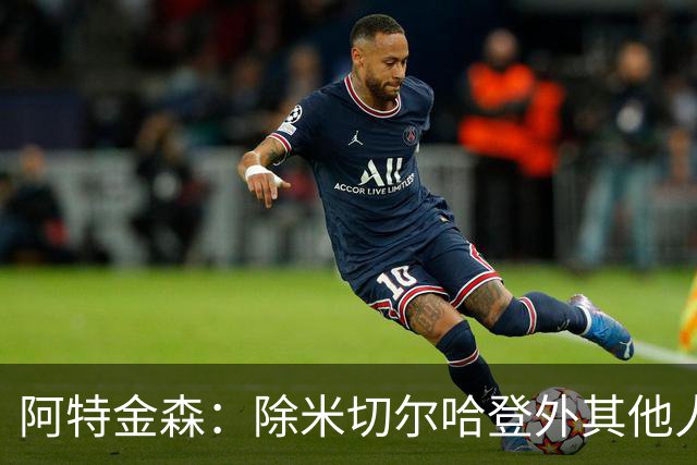 阿特金森：除米切尔哈登外其他人要站出来，末节8次失误难以接受