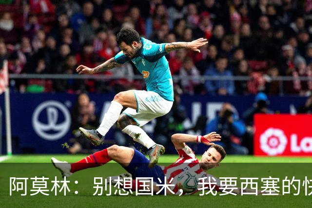 阿莫林：别想国米，我要西塞的快乐和天赋