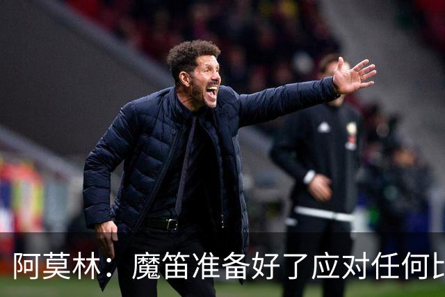 阿莫林：魔笛准备好了应对任何比赛；我们不能用固定方式比赛