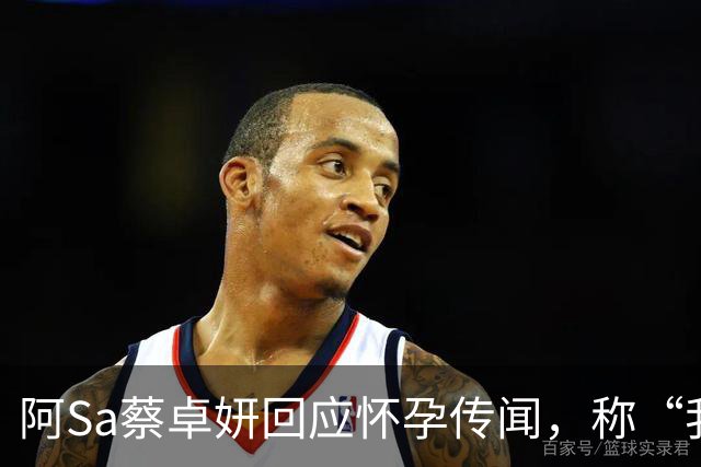 阿Sa蔡卓妍回应怀孕传闻，称“我只是穿了娃娃裙，并不是有娃娃”