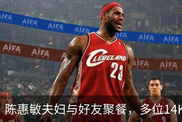 陈惠敏夫妇与好友聚餐，多位14K大佬来，周星驰恩人也在，C位凶狠
