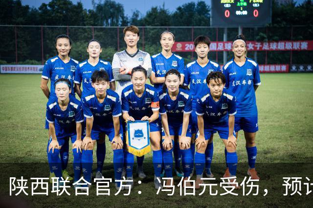 陕西联合官方：冯伯元受伤，预计恢复时间3-4周