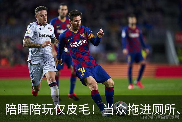 陪睡陪玩仅皮毛！当众拖进厕所、富豪明码标价，女星再曝猛料