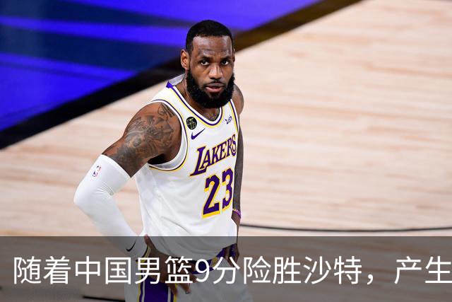 随着中国男篮9分险胜沙特，产生5个不争的事实，郭士强夺冠真难了