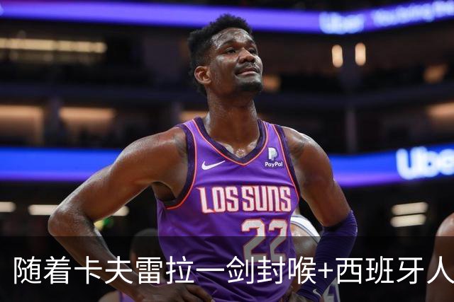 随着卡夫雷拉一剑封喉+西班牙人1-0，西甲最新积分榜出炉