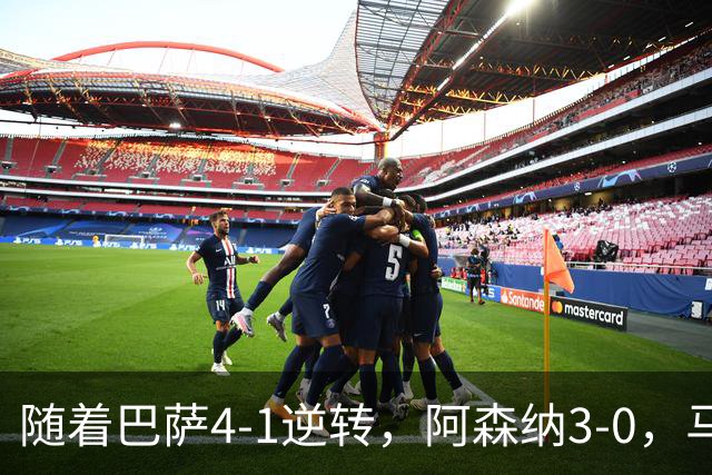 随着巴萨4-1逆转，阿森纳3-0，马竞2-0曼联，欧冠积分榜出炉