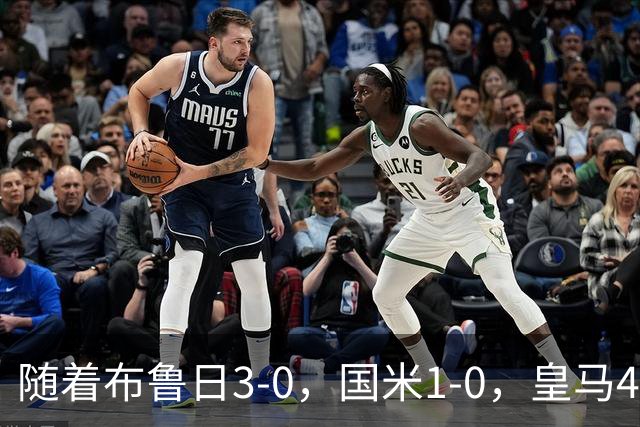 随着布鲁日3-0，国米1-0，皇马4-1，拜仁2-2，欧冠最新积分榜出炉