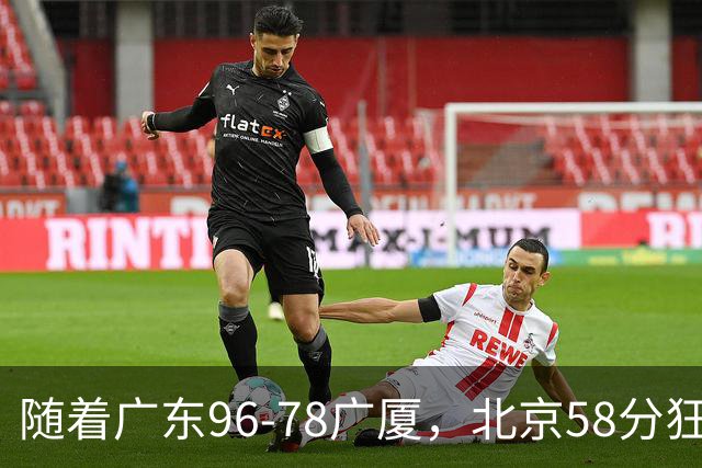 随着广东96-78广厦，北京58分狂胜，CBA积分榜：上海首败跌至第4