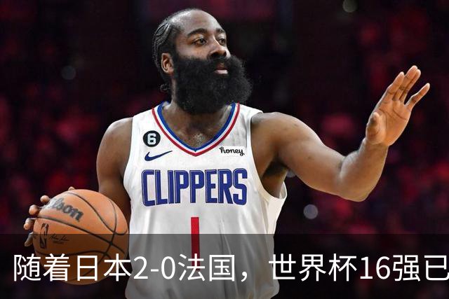 随着日本2-0法国，世界杯16强已定3席！中国女足PK鱼腩，底线15-0