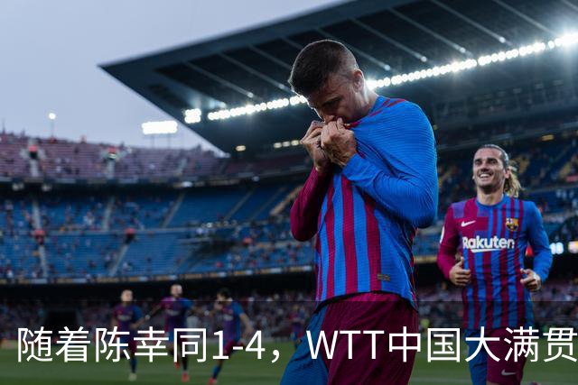 随着陈幸同1-4，WTT中国大满贯女单决赛已诞生1席：日本选手在列