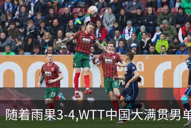 随着雨果3-4,WTT中国大满贯男单决赛已诞生1席：中国台北悍将在列