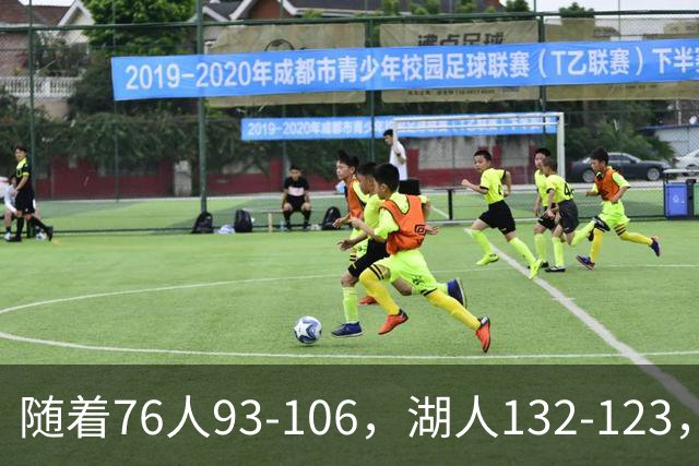 随着76人93-106，湖人132-123，尼克斯102-111，NBA最新积分榜出炉